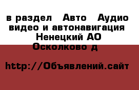  в раздел : Авто » Аудио, видео и автонавигация . Ненецкий АО,Осколково д.